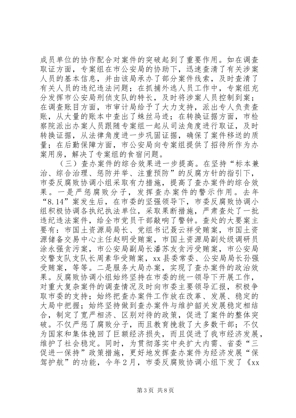 市委反腐败协调小组会议领导讲话稿_第3页