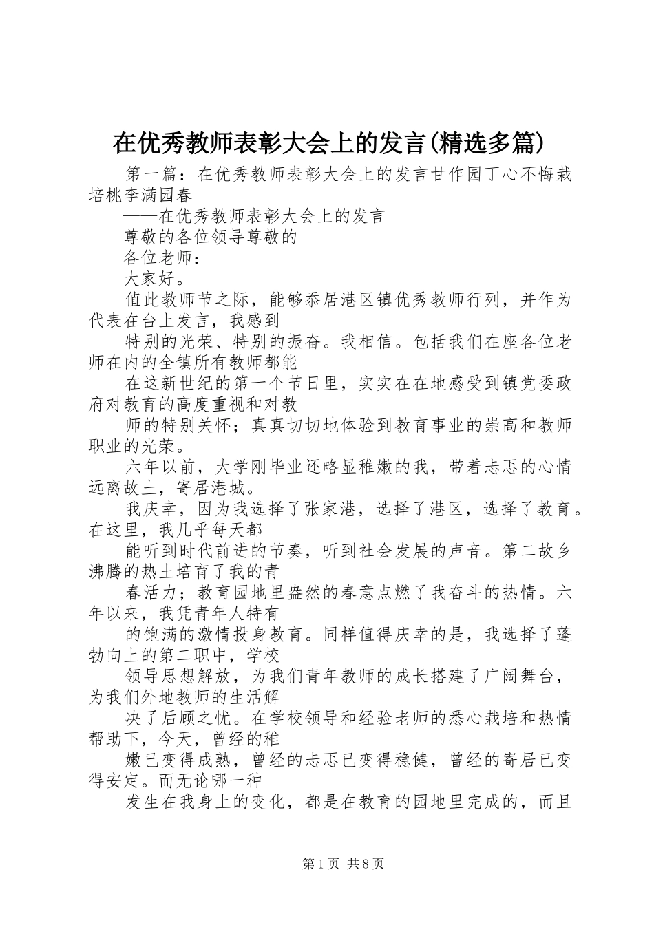 在优秀教师表彰大会上的发言(精选多篇)_第1页