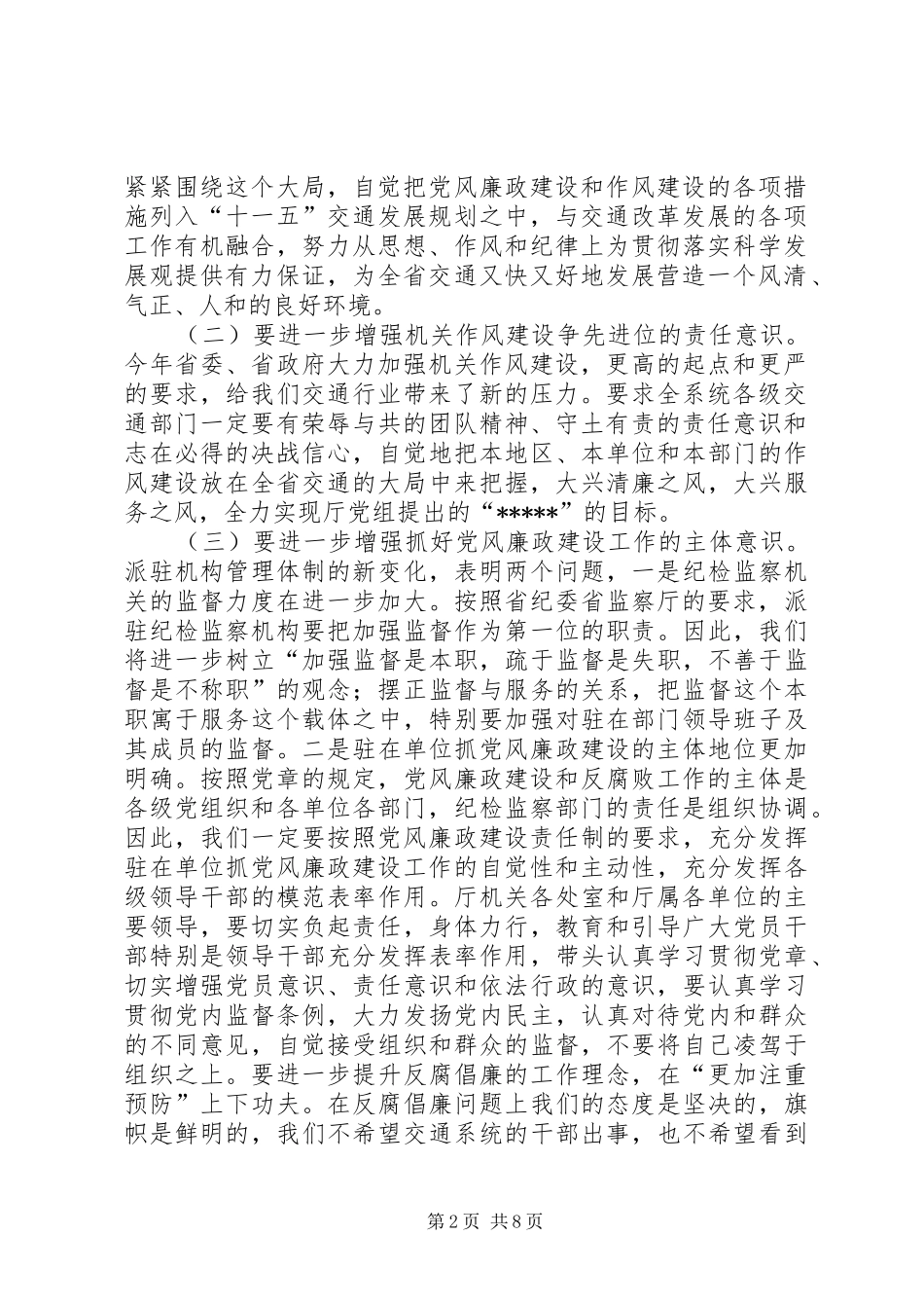 在交通系统党风廉政建设责任分工会上的讲话_第2页