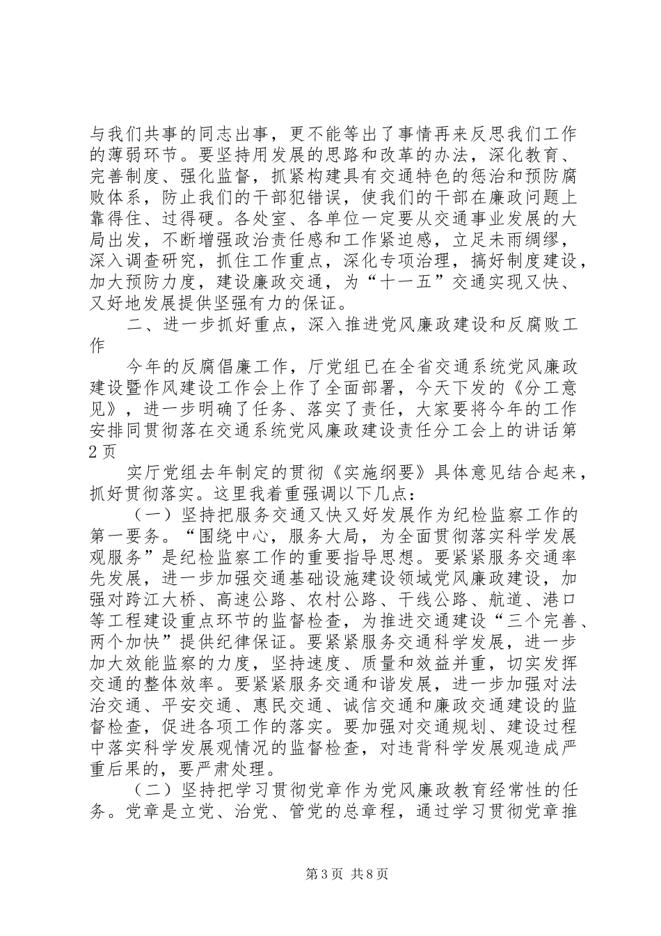 在交通系统党风廉政建设责任分工会上的讲话_第3页