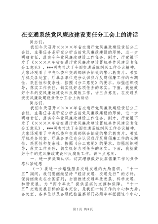 在交通系统党风廉政建设责任分工会上的讲话