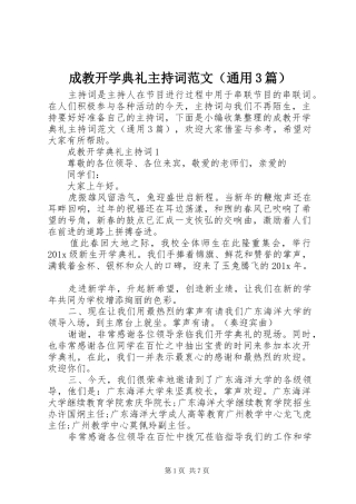 成教开学典礼主持词范文（通用3篇）