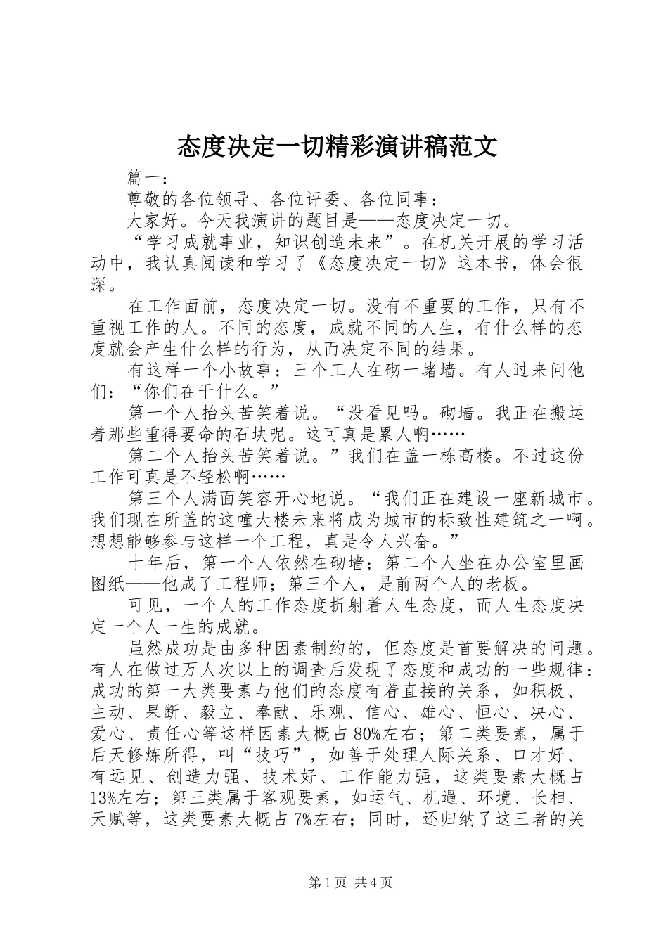 态度决定一切精彩演讲稿范文_第1页