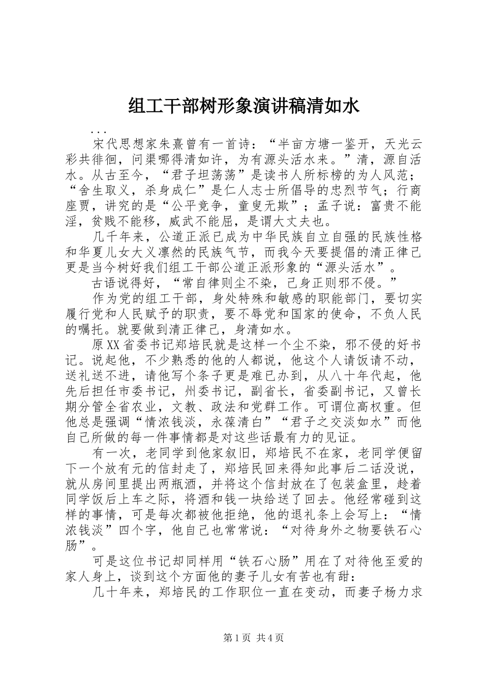 组工干部树形象演讲稿清如水_第1页