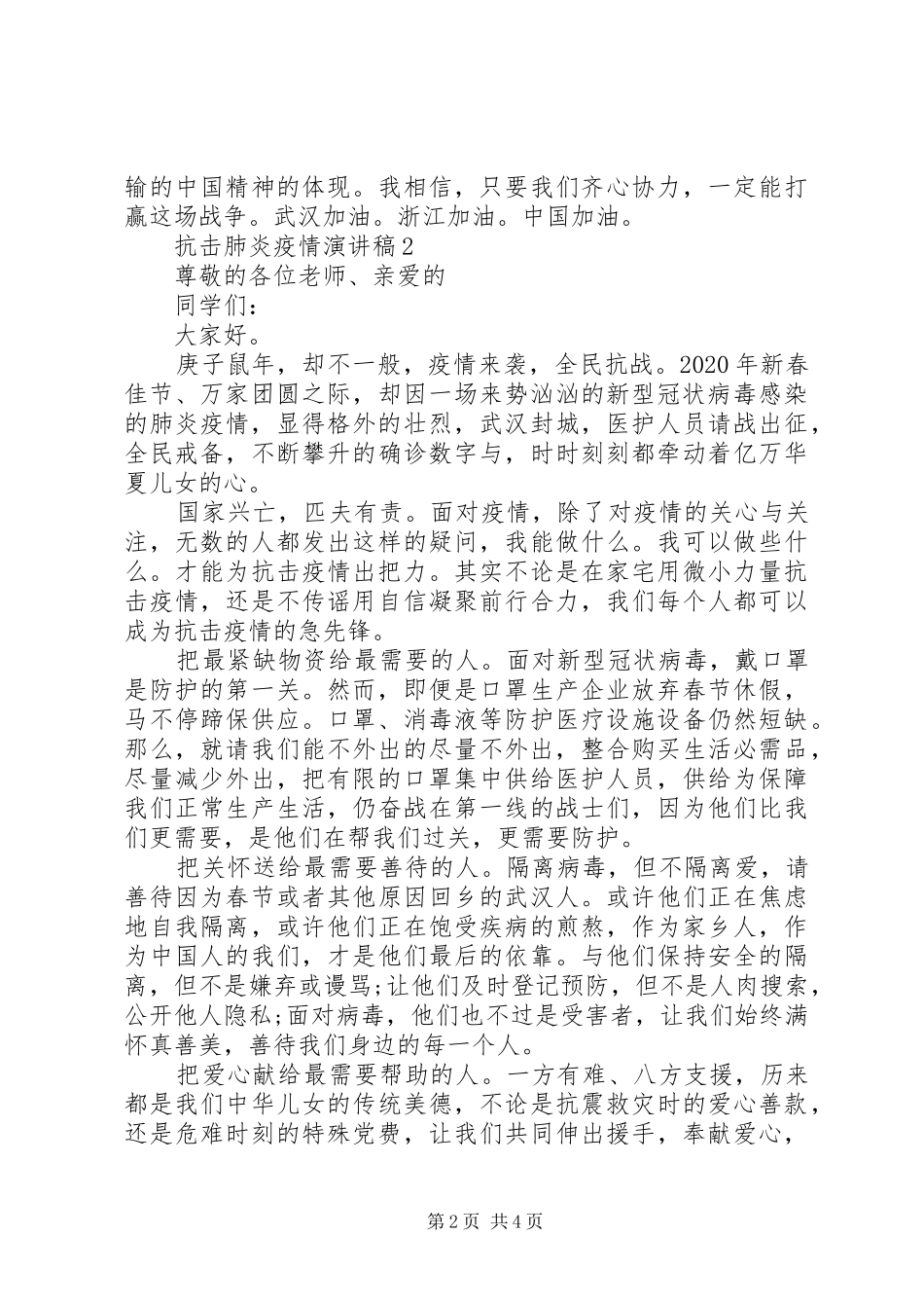 抗击肺炎疫情演讲稿范文_第2页