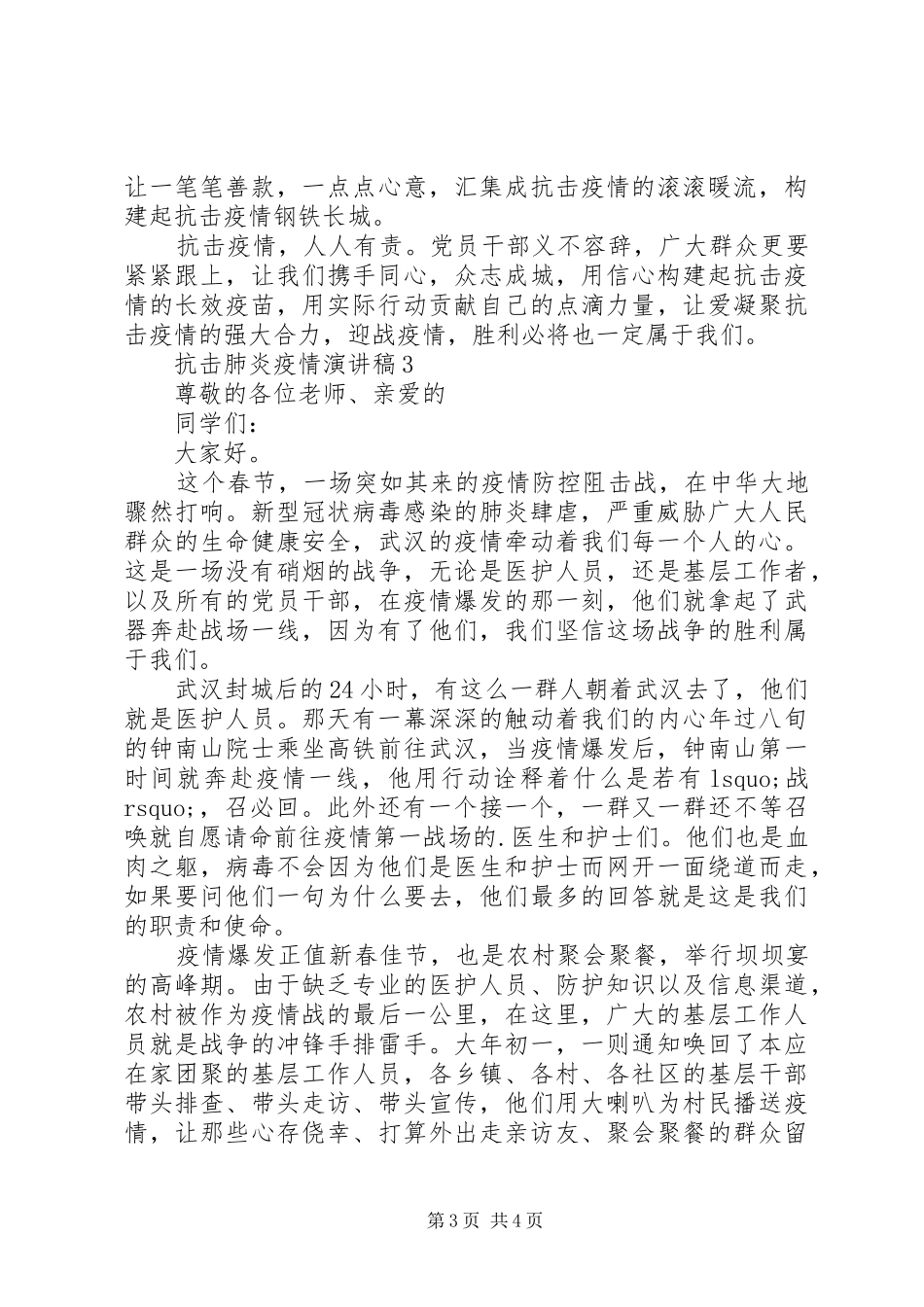 抗击肺炎疫情演讲稿范文_第3页