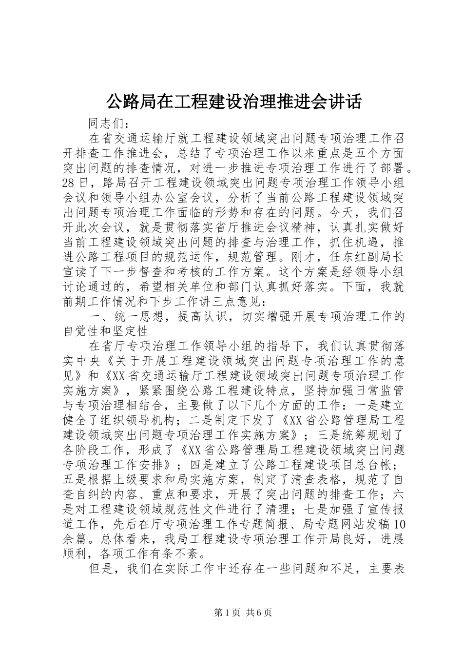 公路局在工程建设治理推进会讲话_第1页