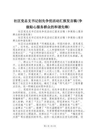 社区党总支书记创先争优活动汇报发言稿(争做贴心服务群众的和谐先锋)