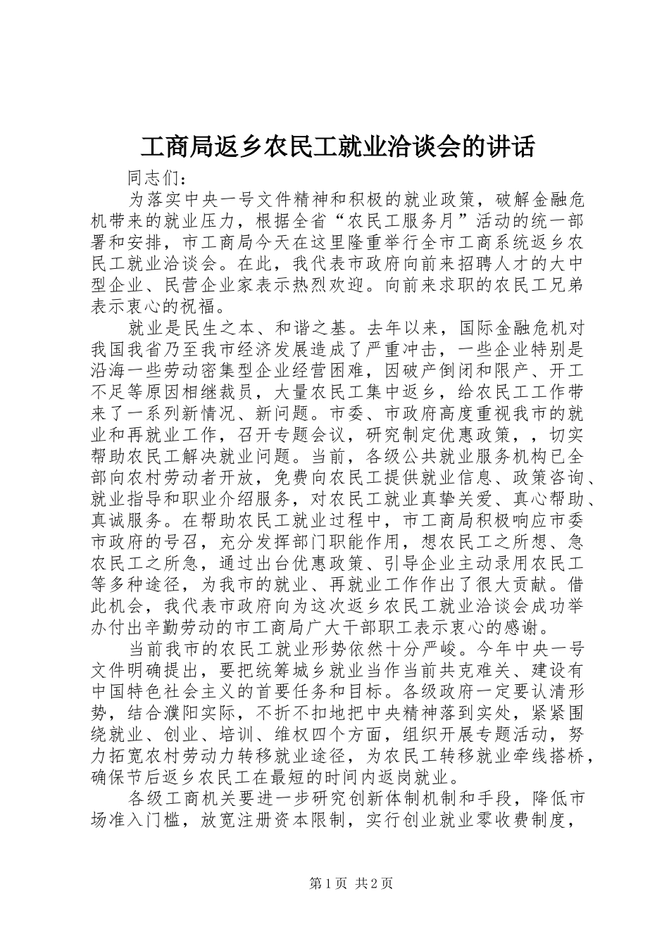 工商局返乡农民工就业洽谈会的讲话_第1页