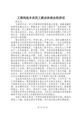 工商局返乡农民工就业洽谈会的讲话