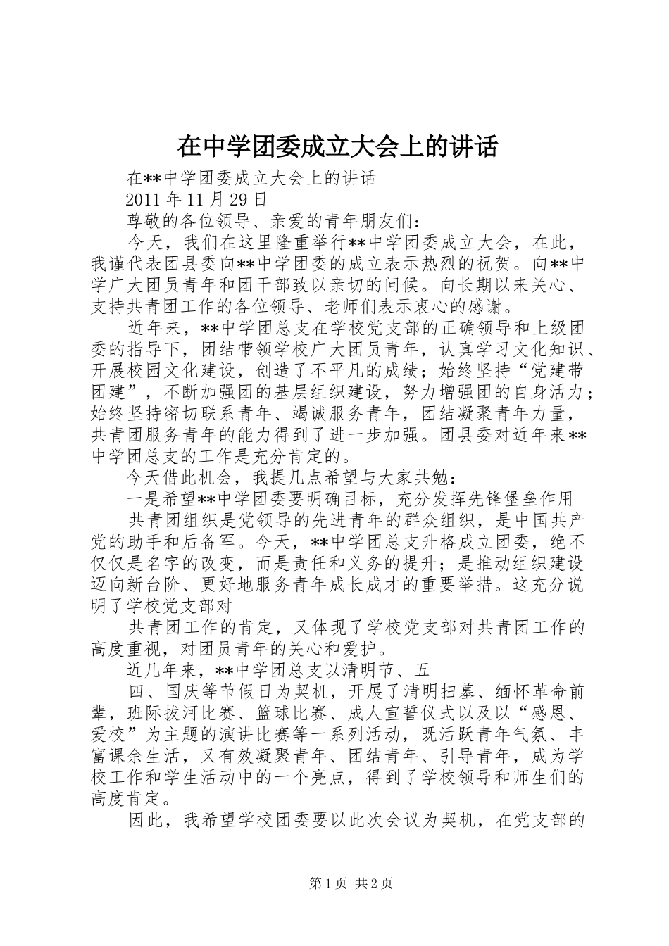 在中学团委成立大会上的讲话_第1页