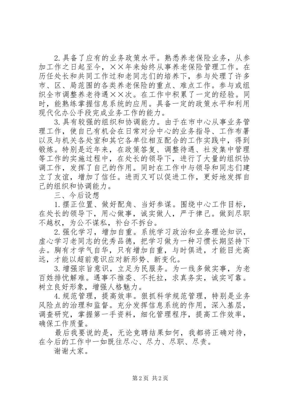 社保副处长竞岗发言_第2页