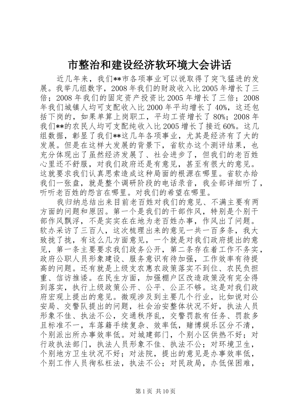 市整治和建设经济软环境大会讲话_第1页