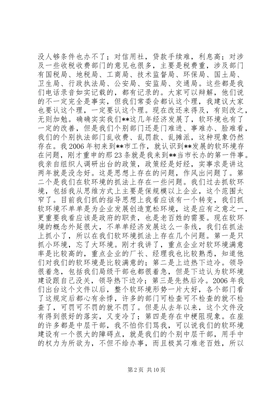 市整治和建设经济软环境大会讲话_第2页