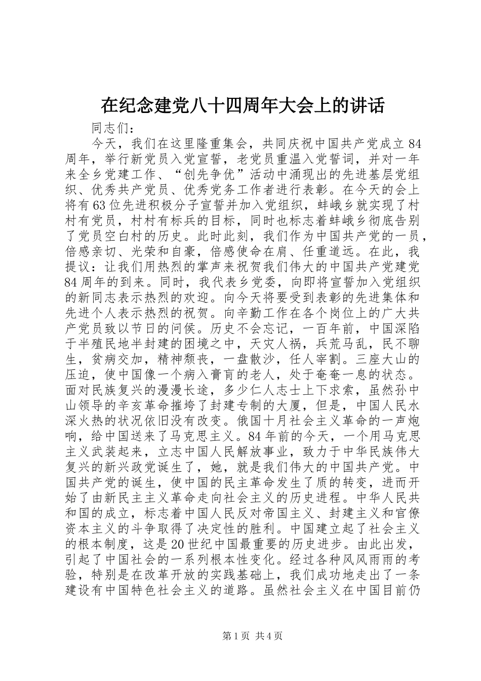 在纪念建党八十四周年大会上的讲话_第1页