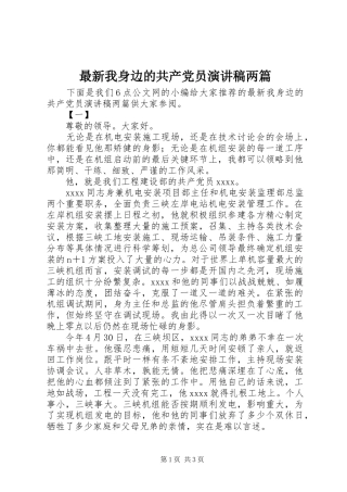 最新我身边的共产党员演讲稿两篇