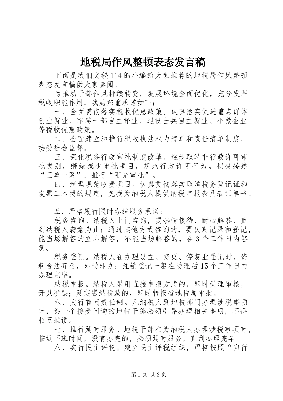 地税局作风整顿表态发言稿_第1页