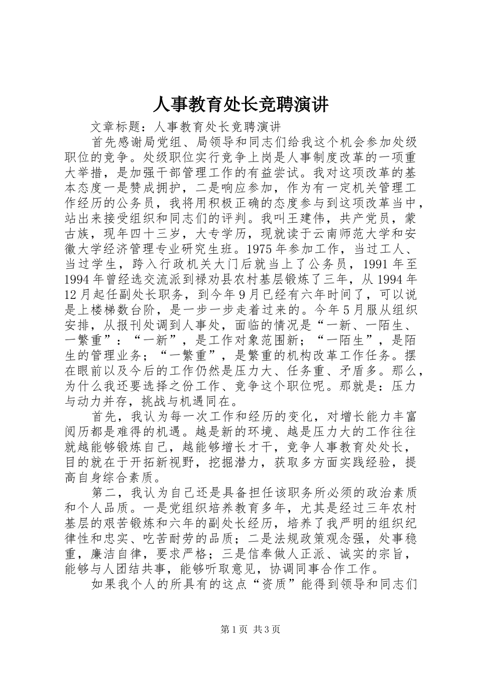 人事教育处长竞聘演讲_第1页