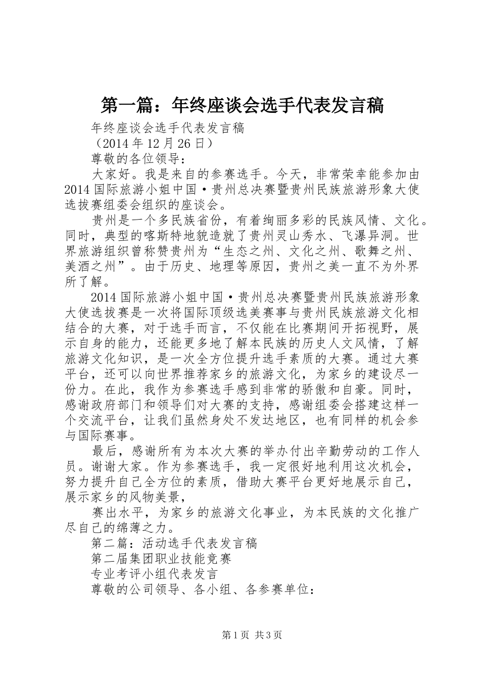 第一篇：年终座谈会选手代表发言稿_第1页