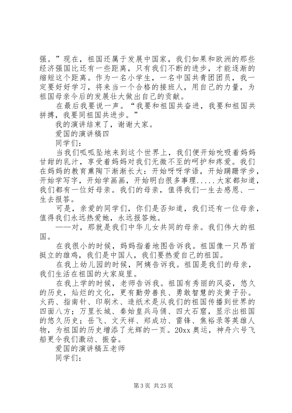 爱国的演讲稿[范文大全]_第3页