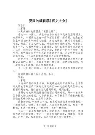 爱国的演讲稿[范文大全]