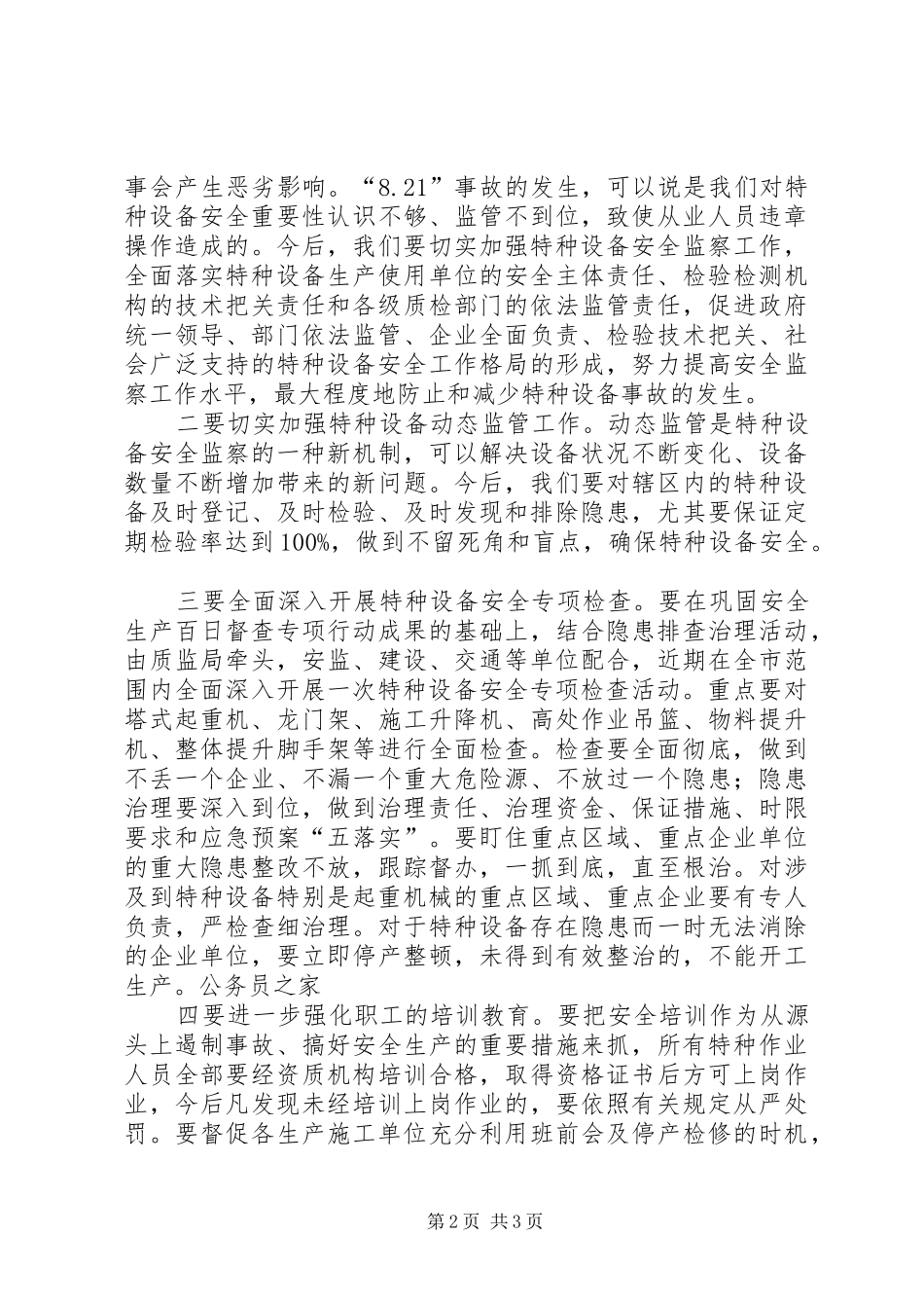 市特种设备安全检查会发言_第2页