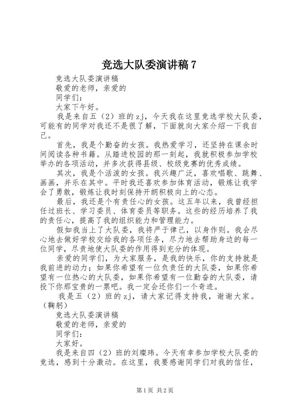 竞选大队委演讲稿7_第1页