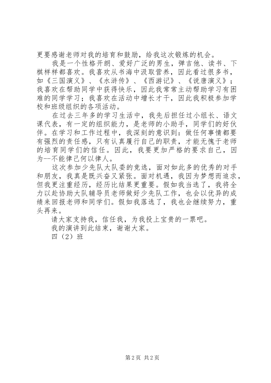 竞选大队委演讲稿7_第2页