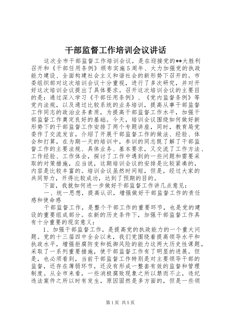 干部监督工作培训会议讲话_第1页