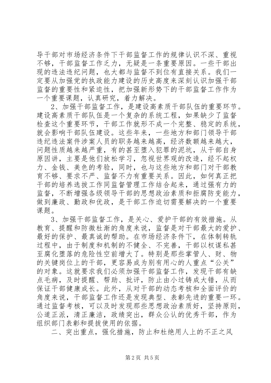 干部监督工作培训会议讲话_第2页