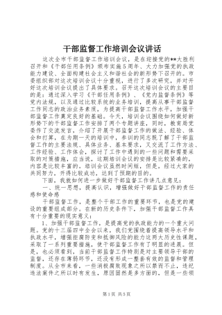 干部监督工作培训会议讲话