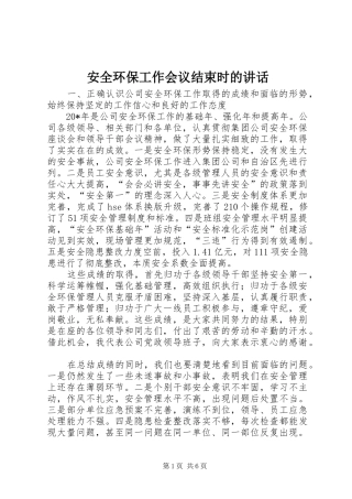 安全环保工作会议结束时的讲话