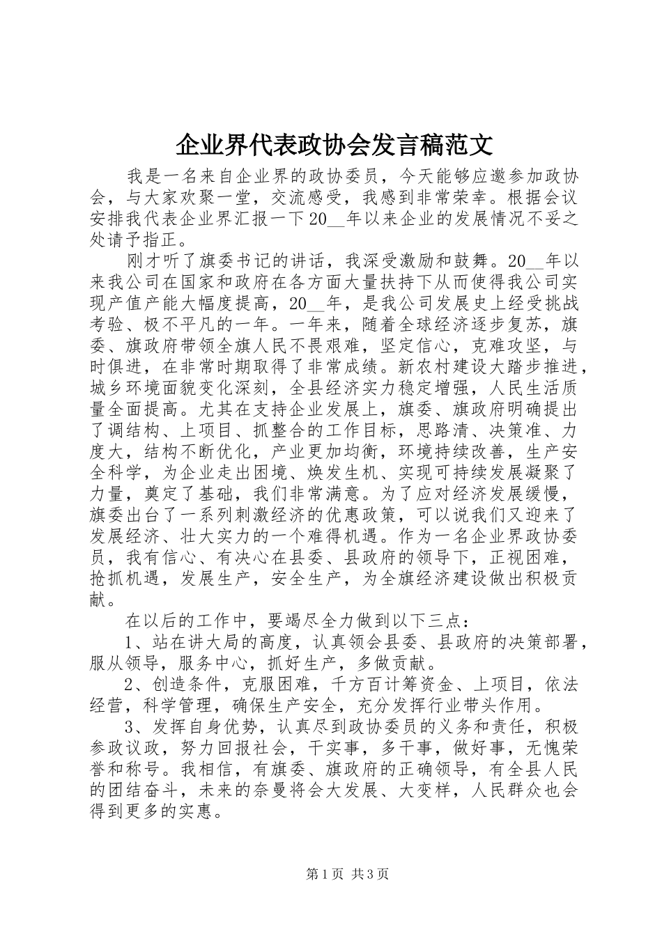 企业界代表政协会发言稿范文_第1页