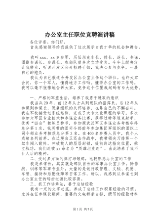 办公室主任职位竞聘演讲稿