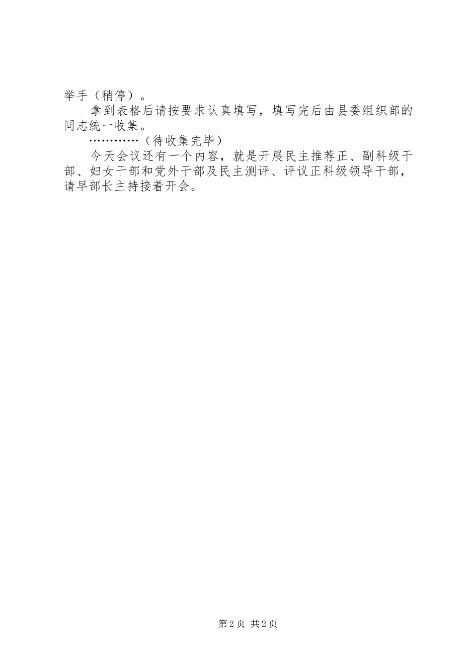 民主推荐县处级领导干部会议主持词_第2页