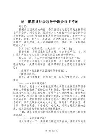民主推荐县处级领导干部会议主持词