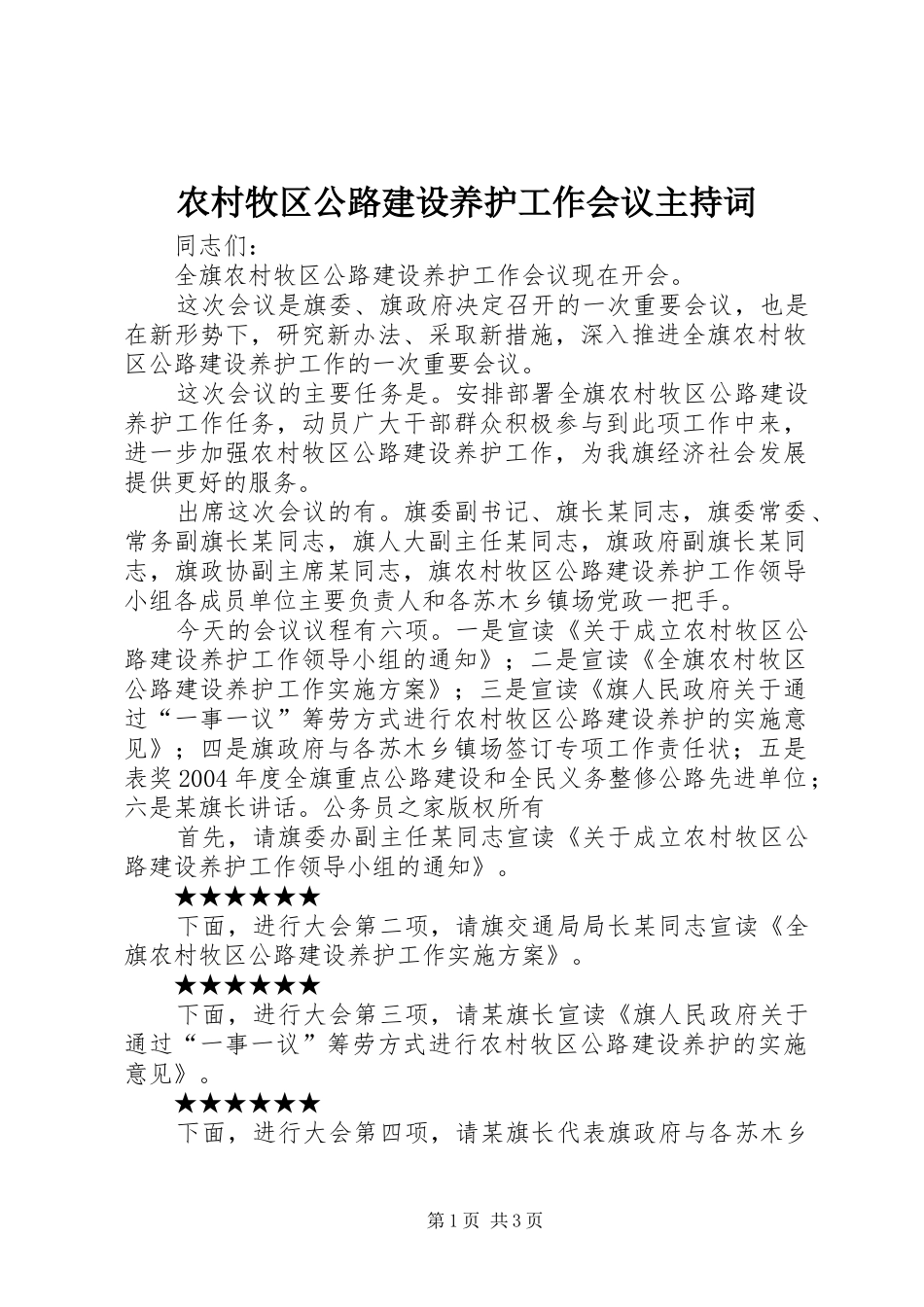 农村牧区公路建设养护工作会议主持词_第1页