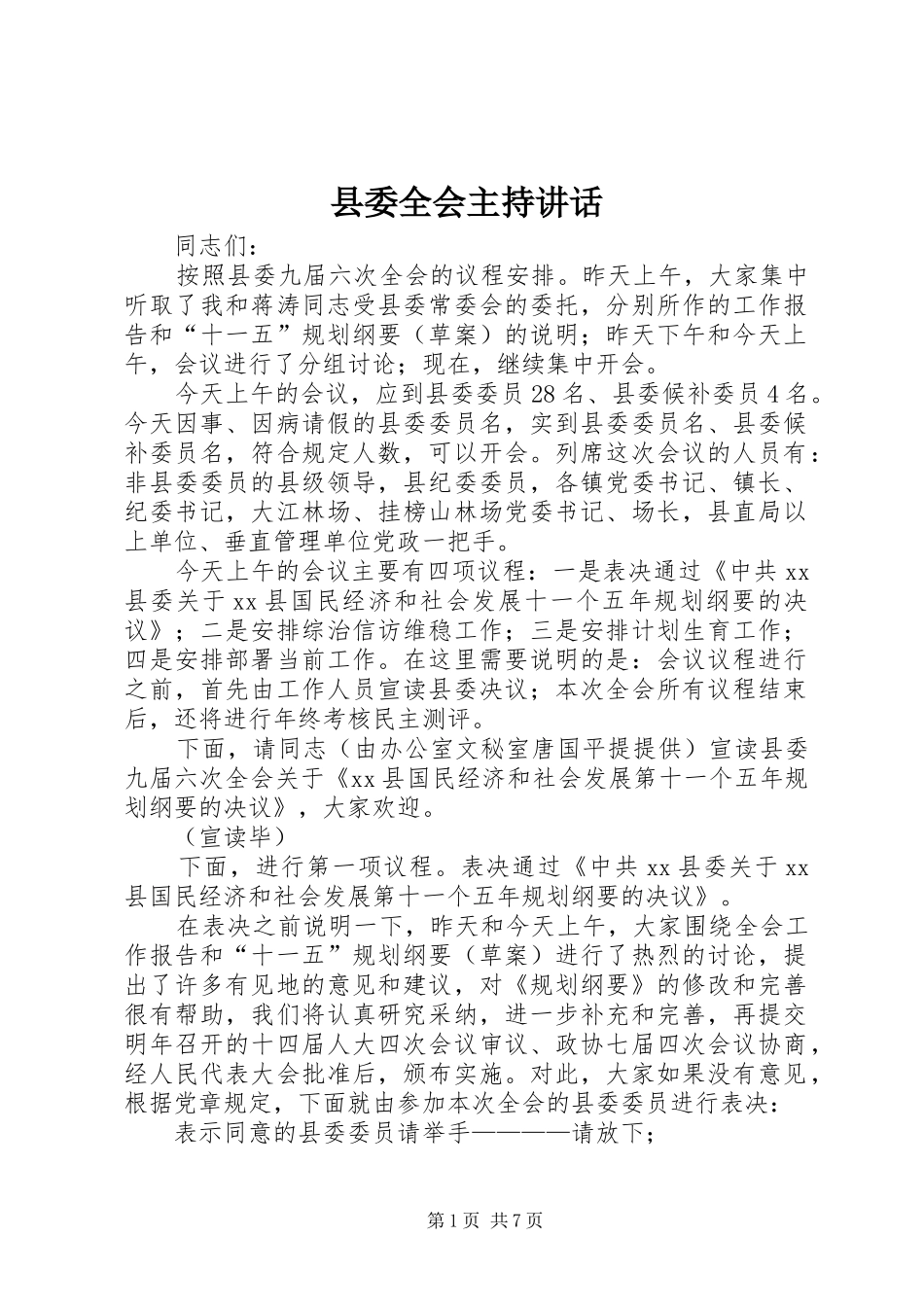 县委全会主持讲话_第1页