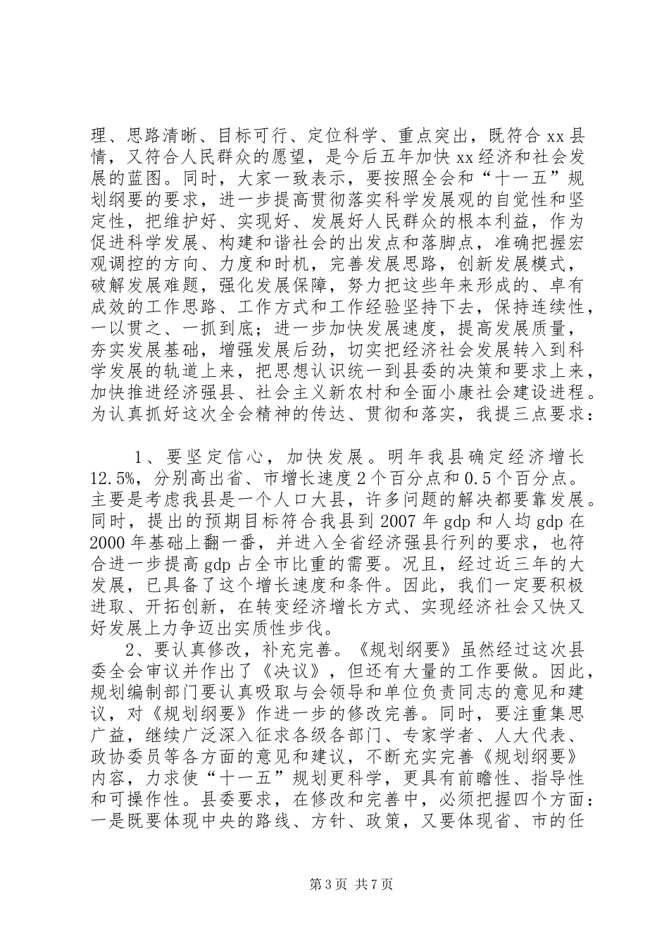 县委全会主持讲话_第3页