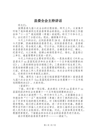 县委全会主持讲话