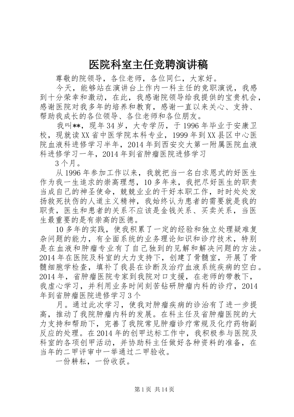 医院科室主任竞聘演讲稿_第1页