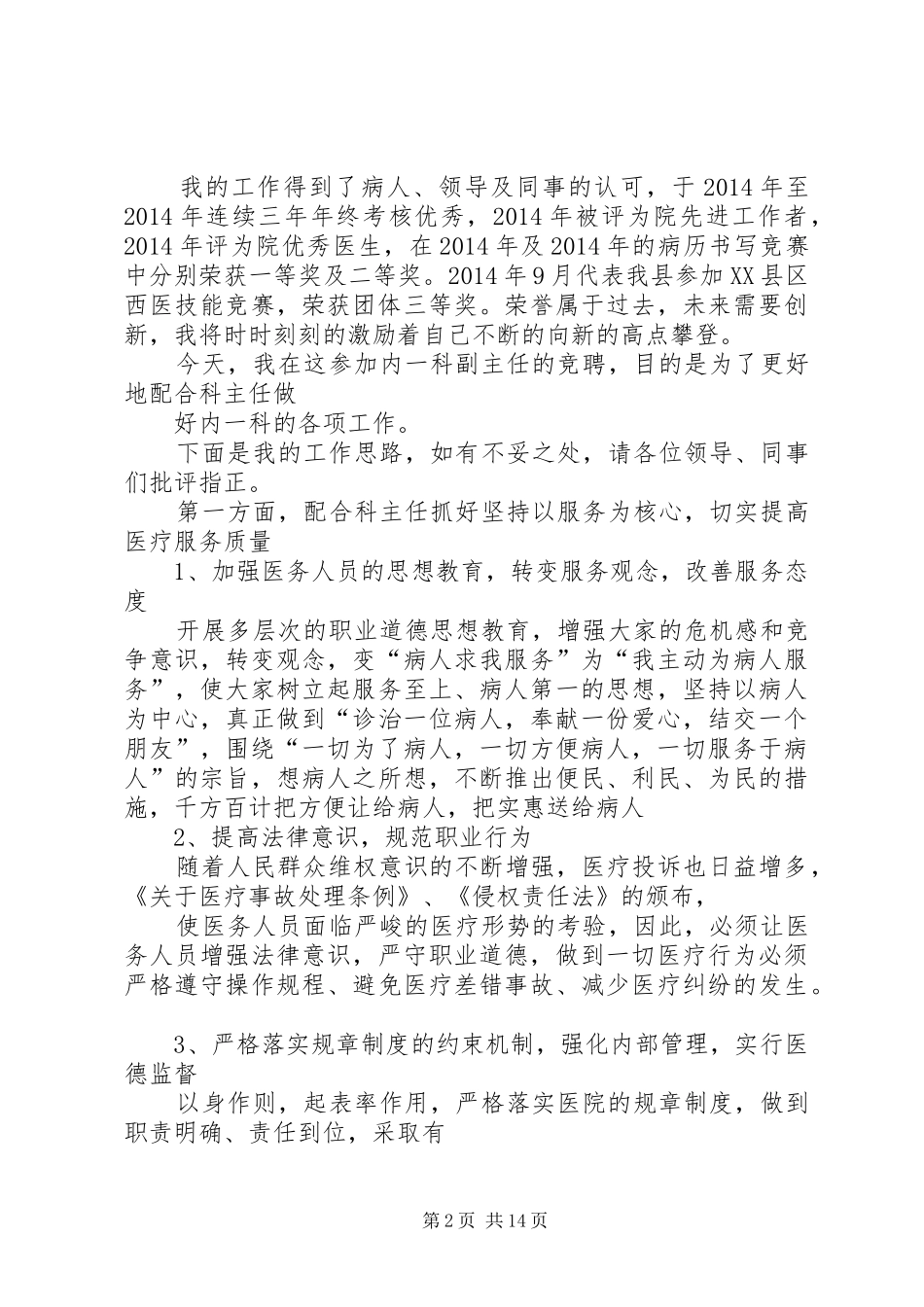 医院科室主任竞聘演讲稿_第2页