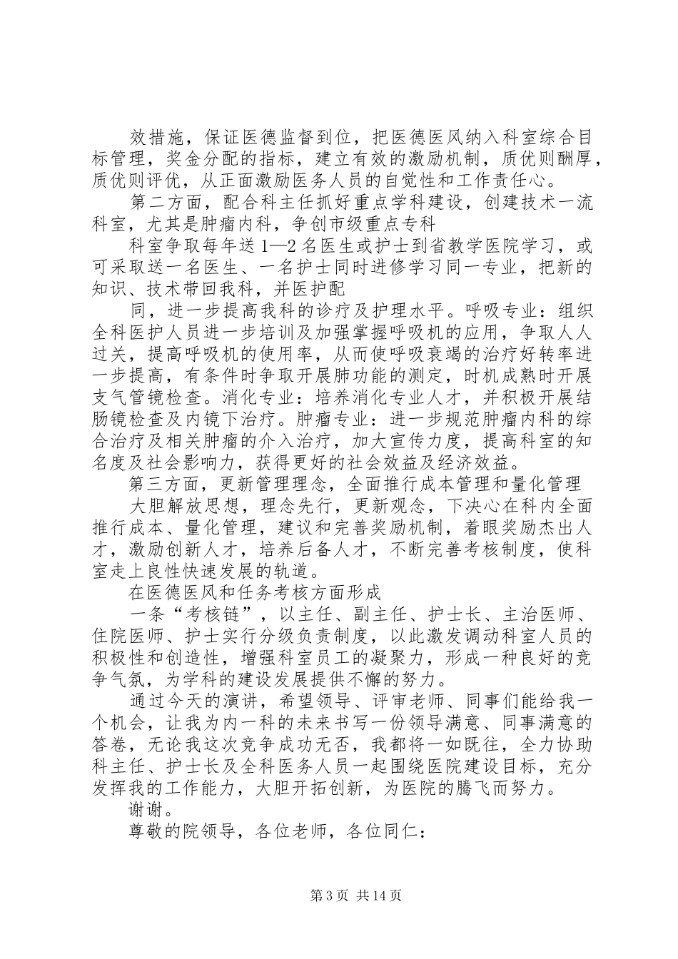 医院科室主任竞聘演讲稿_第3页