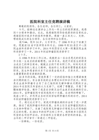 医院科室主任竞聘演讲稿