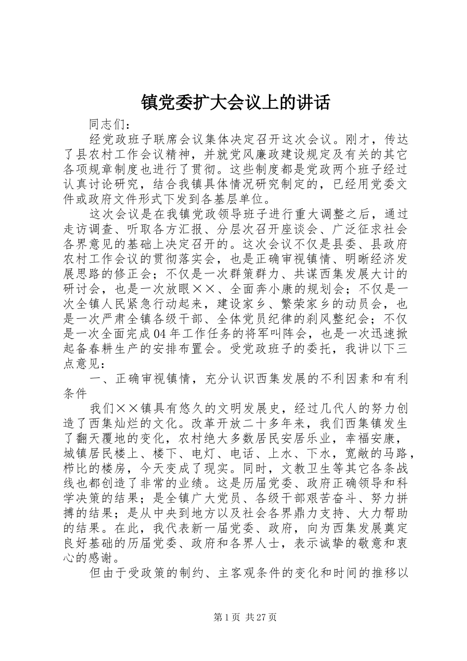 镇党委扩大会议上的讲话_第1页