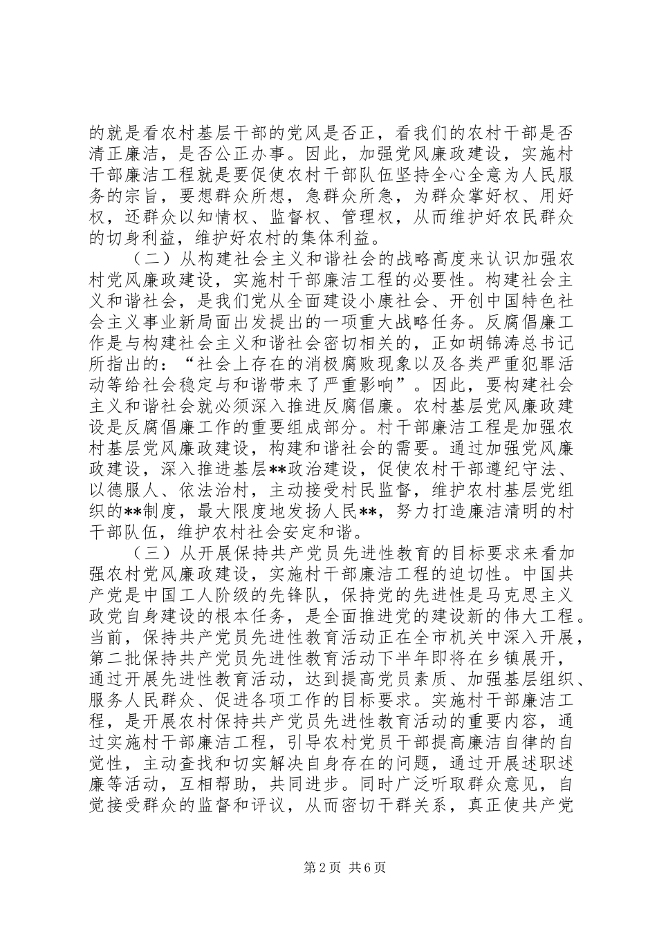 在全市村干部廉洁工程动员大会上的讲话(1)_第2页