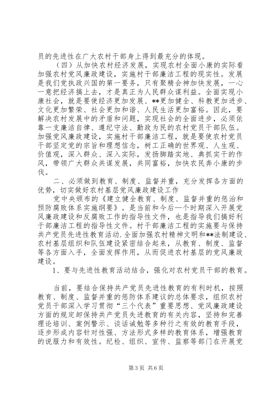 在全市村干部廉洁工程动员大会上的讲话(1)_第3页