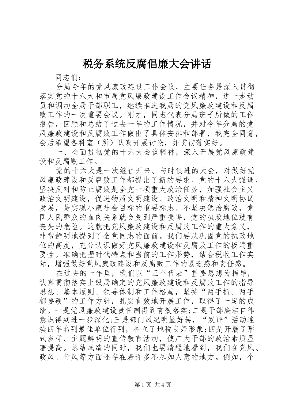 税务系统反腐倡廉大会讲话_第1页