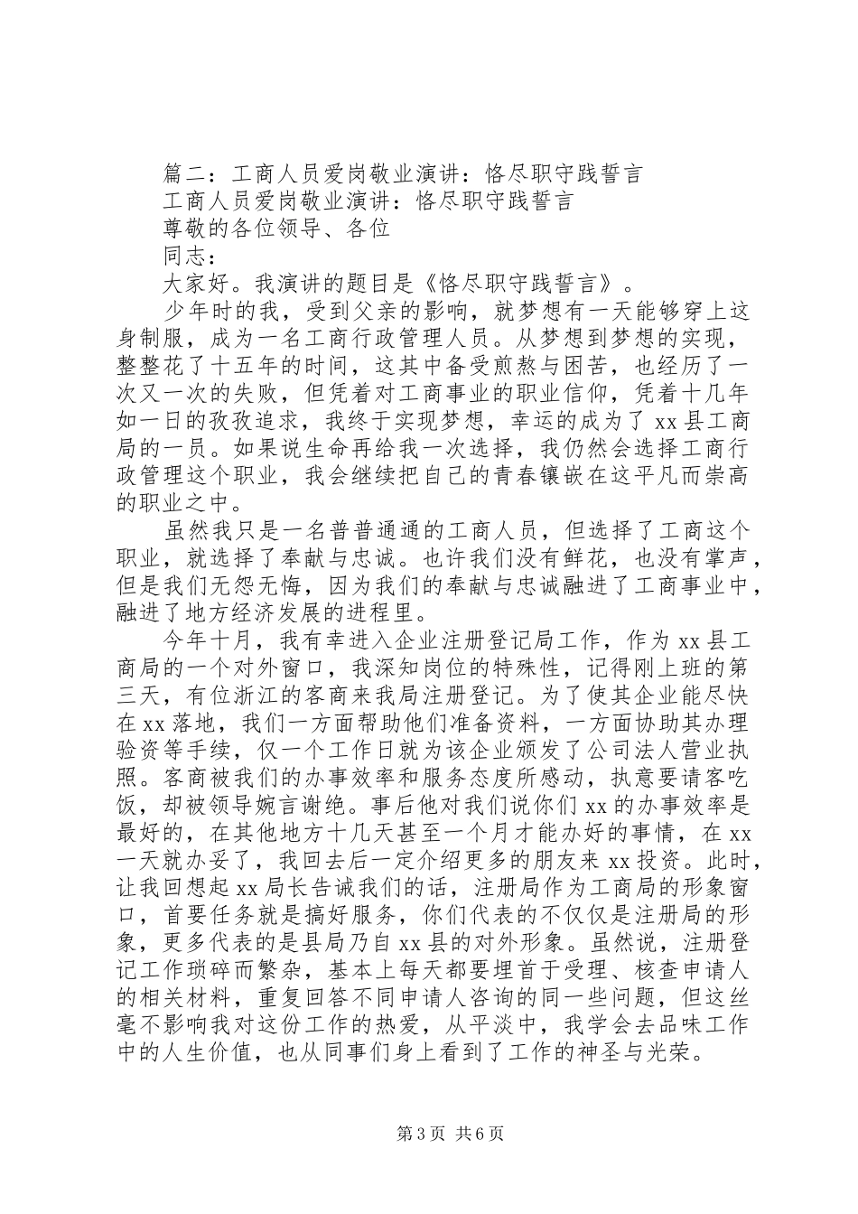 工商人员爱岗敬业演讲：恪尽职守践誓言_第3页