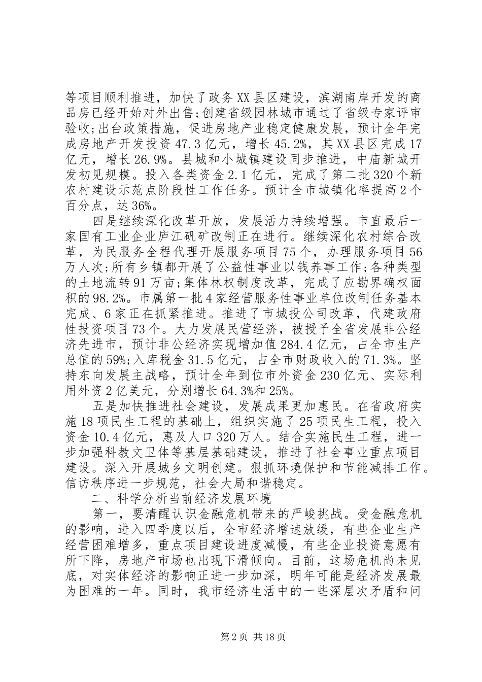 各市经济工作会议讲话_第2页